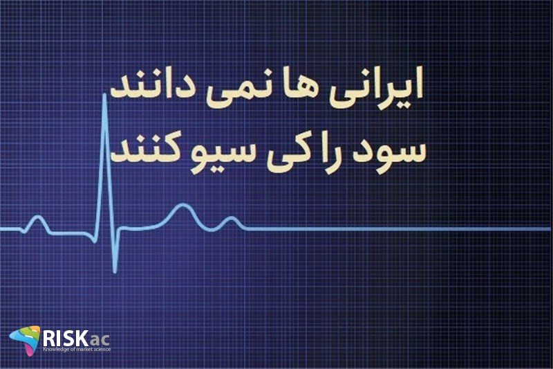 ایرانی ها نمی دانند سود را کی سیو کنند