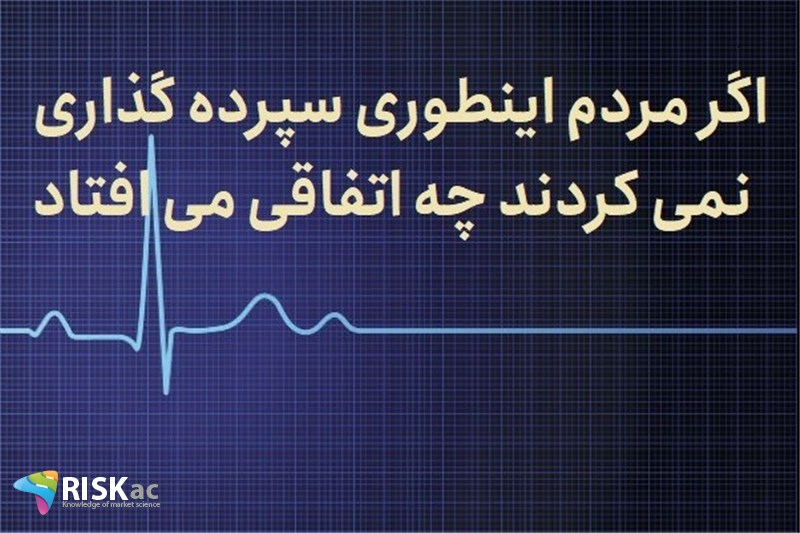 اگر مردم اینطوری سپرده گذاری نمی کردند چه اتفاقی می افتاد