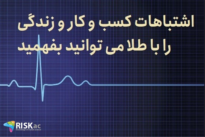 اشتباهات کسب و کار و زندگی را با طلا می توانید بفهمید