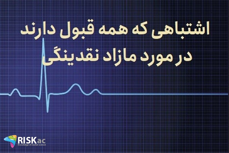 اشتباهی که همه قبول دارند در مورد مازاد نقدینگی
