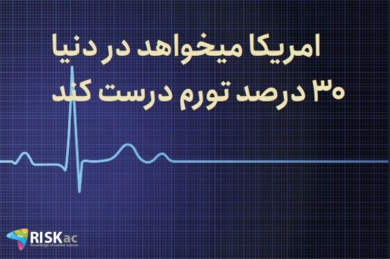 امریکا میخواهد در دنیا 30 درصد تورم درست کند