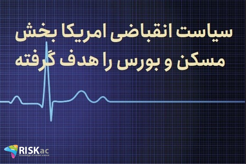 سیاست انقباضی امریکا بخش مسکن و بورس را هدف گرفته