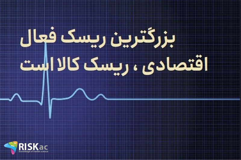 بزرگترین ریسک فعال اقتصادی ، ریسک کالا است