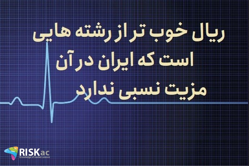 ریال خوب تر از رشته هایی است که ایران در آن مزیت نسبی ندارد