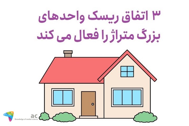 3 اتفاق ریسک واحدهای بزرگ متراژ را فعال می کند