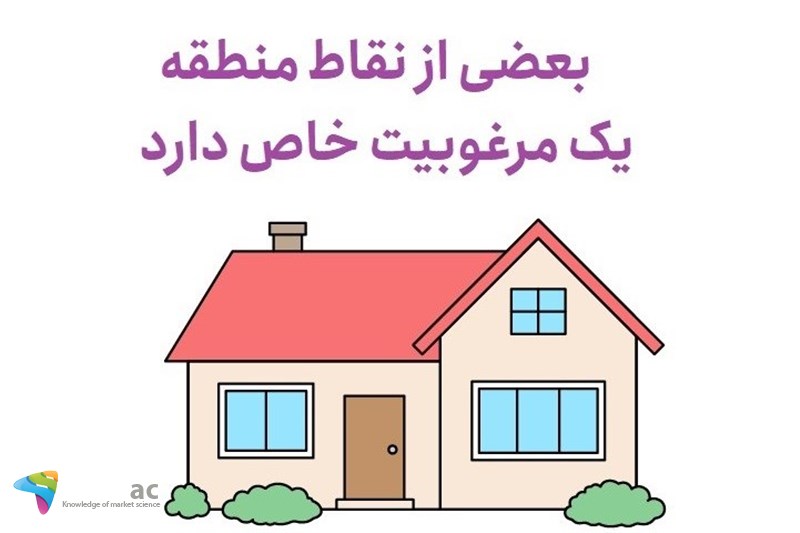 بعضی از نقاط منطقه یک مرغوبیت خاص دارد