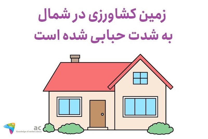 زمین کشاورزی در شمال به شدت حبابی شده است