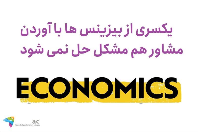 یکسری از بیزینس ها با آوردن مشاور هم مشکل حل نمی شود