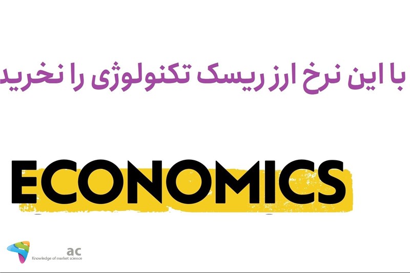 با این نرخ ارز ریسک تکنولوژی را نخرید