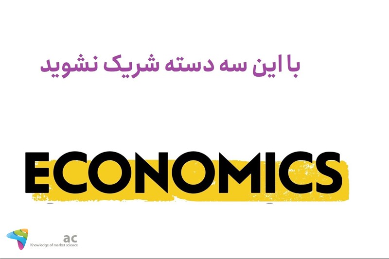 با این سه دسته شریک نشوید