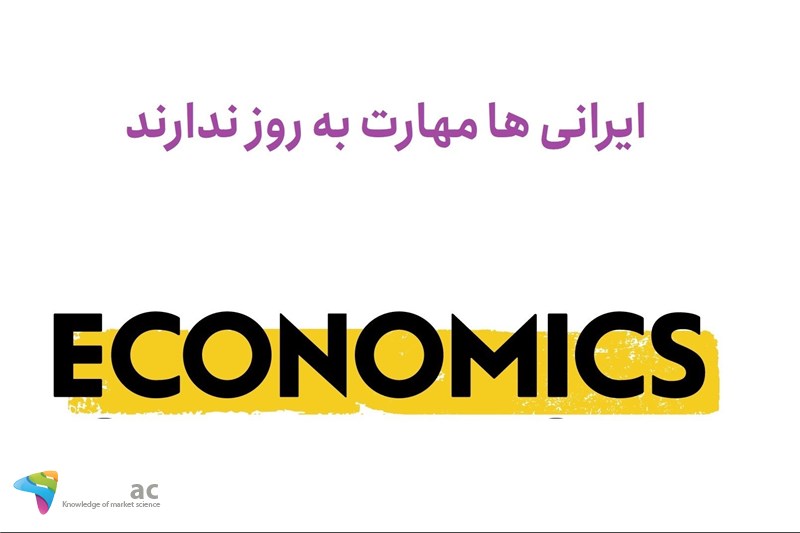 ایرانی ها مهارت به روز ندارند