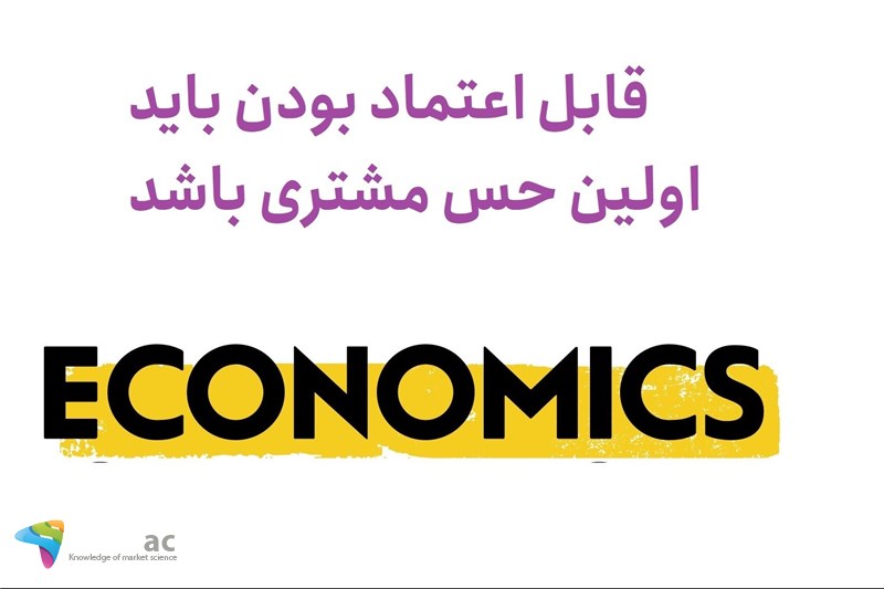 قابل اعتماد بودن باید اولین حس مشتری باشد