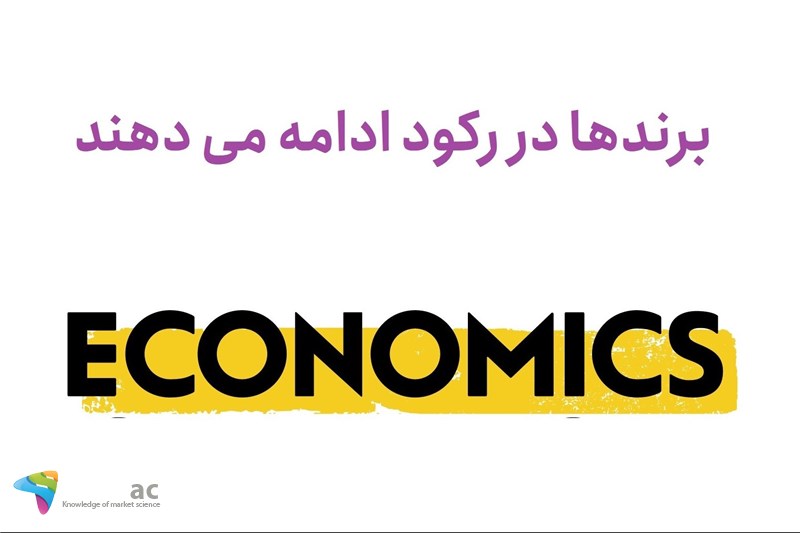برندها در رکود ادامه می دهند