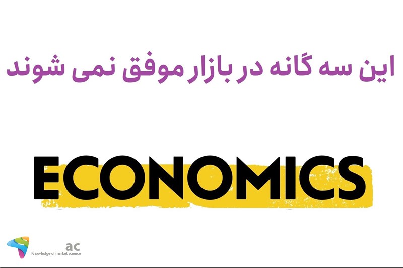 این سه گانه در بازار موفق نمی شوند