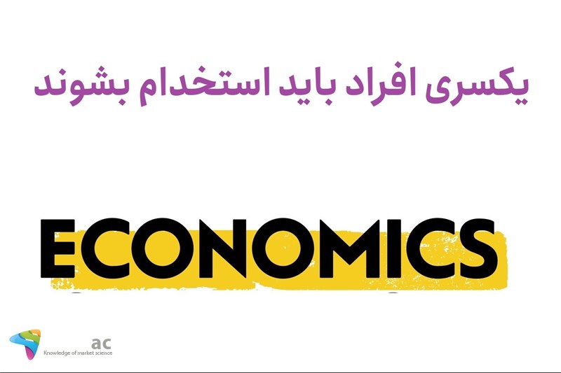 یکسری افراد باید استخدام بشوند