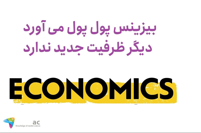 بیزینس پول پول می آورد دیگر ظرفیت جدید ندارد