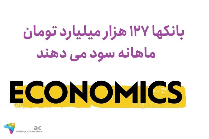 بانکها 127 هزار میلیارد تومان ماهانه سود می دهند
