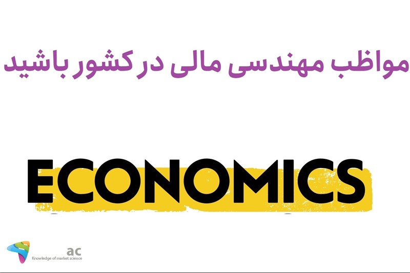 مواظب مهندسی مالی در کشور باشید