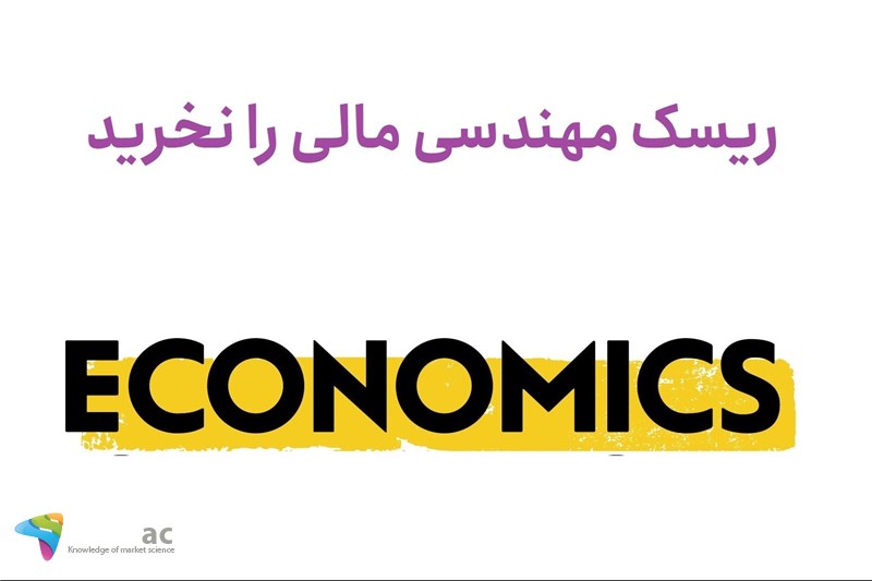 ریسک مهندسی مالی را نخرید