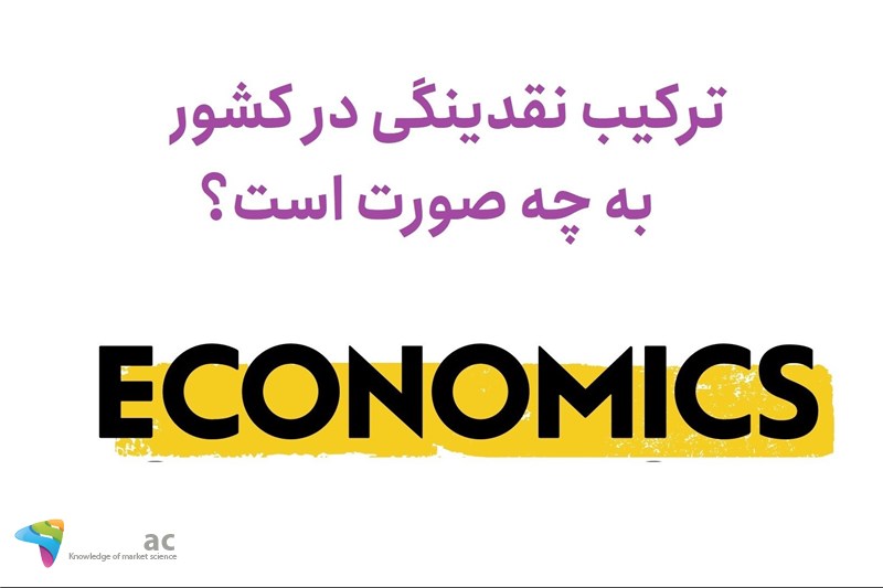 ترکیب نقدینگی در کشور به چه صورت است؟