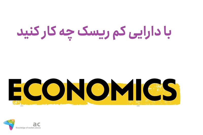 با دارایی کم ریسک چه کار کنید