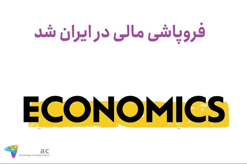 فروپاشی مالی در ایران شد