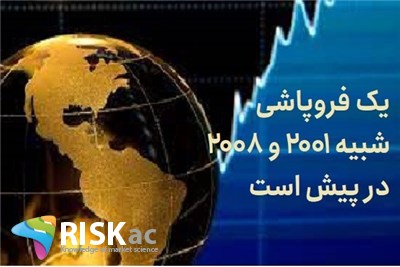 یک فروپاشی شبیه 2001 و 2008 در پیش است