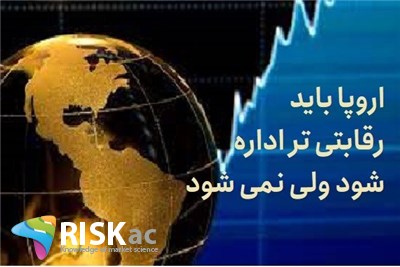 اروپا باید رقابتی تر اداره شود ولی نمی شود