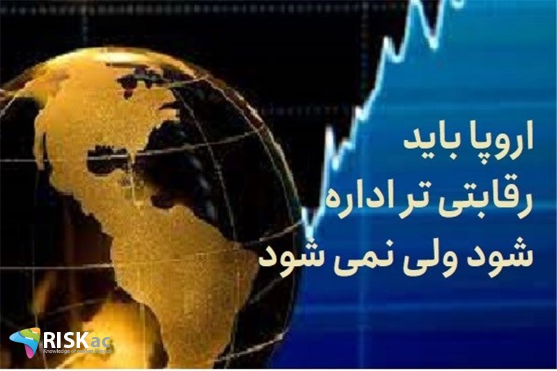 اروپا باید رقابتی تر اداره شود ولی نمی شود