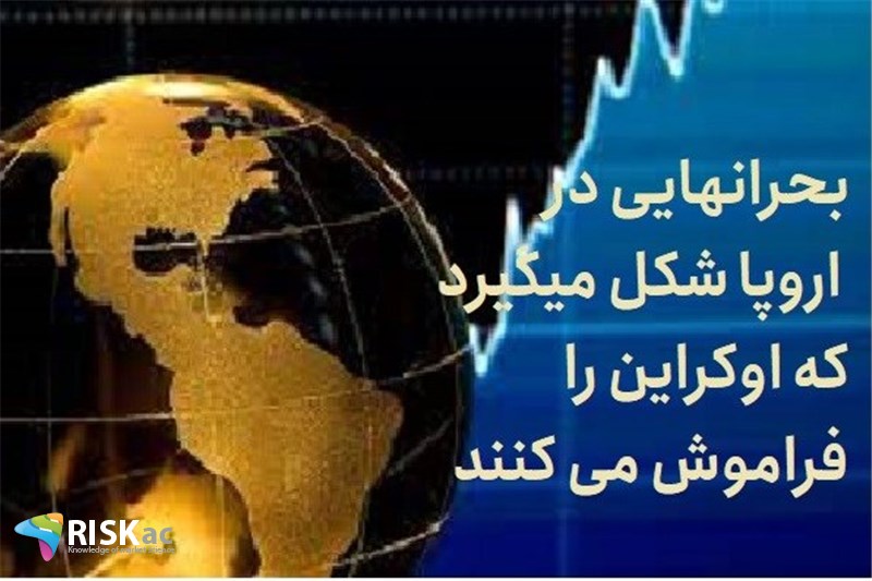 بحرانهایی در اروپا شکل میگیرد که اوکراین را فراموش می کنند