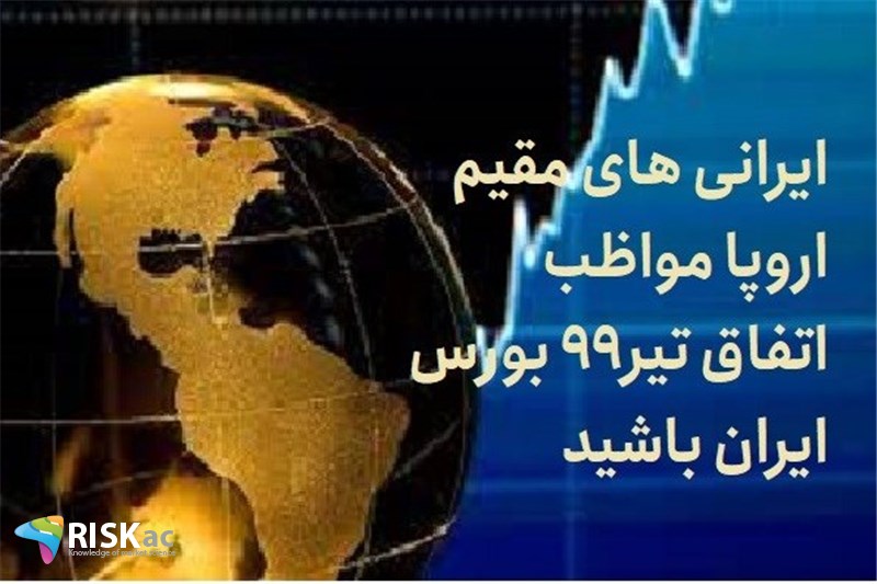 ایرانی های مقیم اروپا مواظب  اتفاق تیر99 بورس ایران باشید