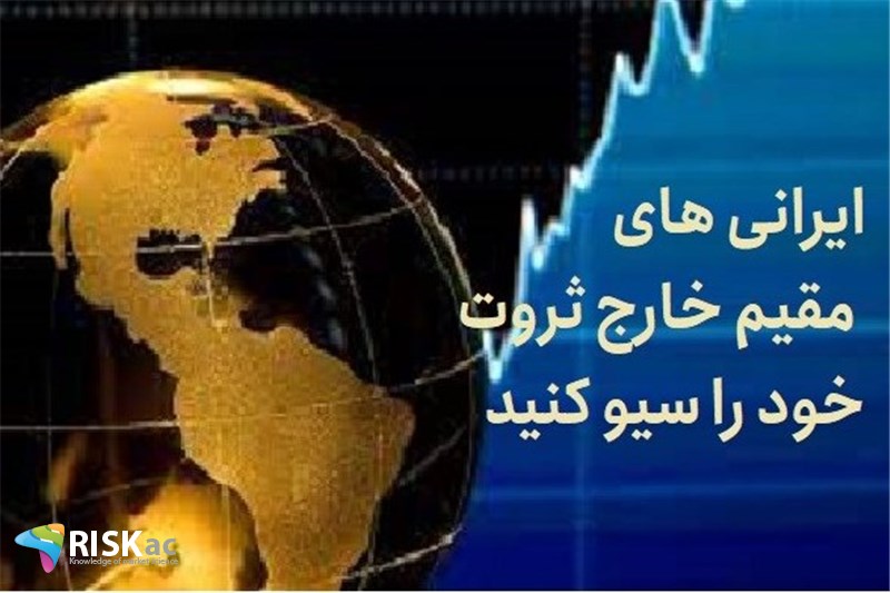 ایرانی های مقیم خارج ثروت خود را سیو کنید