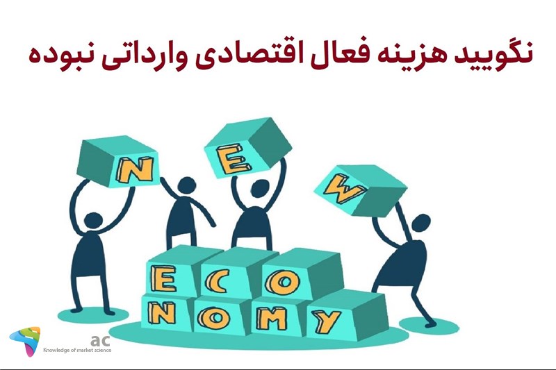 نگویید هزینه فعال اقتصادی وارداتی نبوده