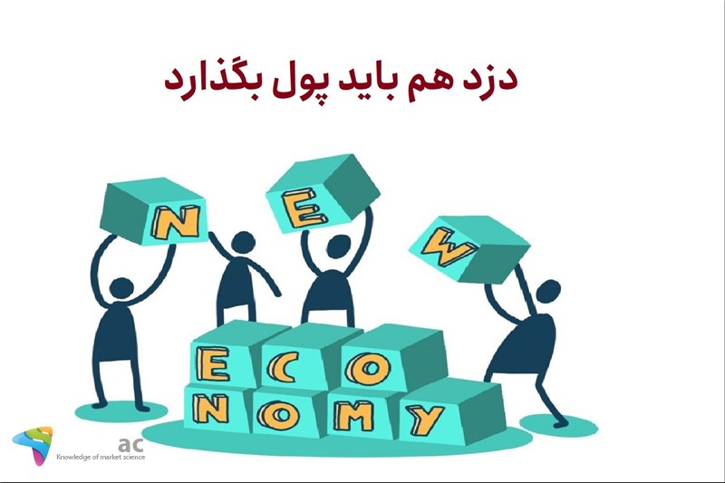 دزد هم باید پول بگذارد