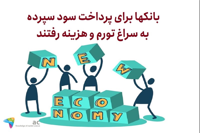 بانکها برای پرداخت سود سپرده به سراغ تورم و هزینه رفتند