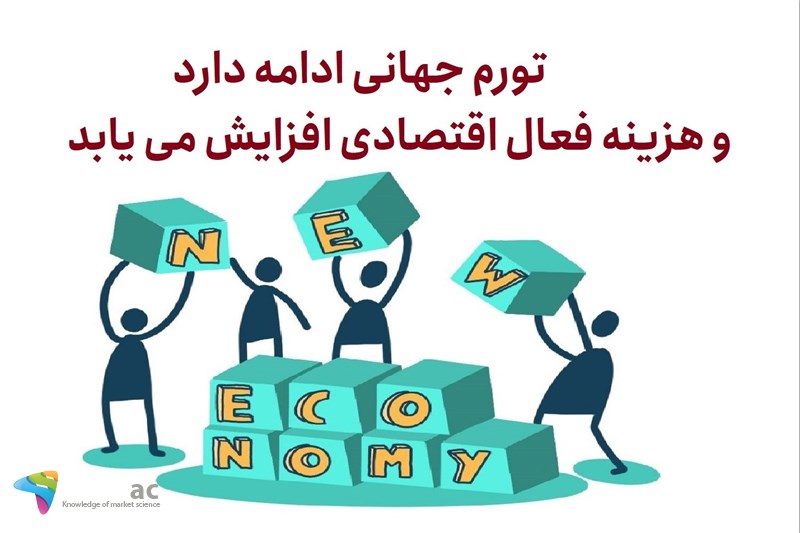 تورم جهانی ادامه داردو هزینه فعال اقتصادی افزایش می یابد