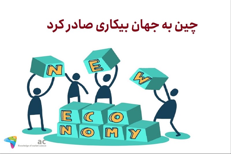 چین به جهان بیکاری صادر کرد