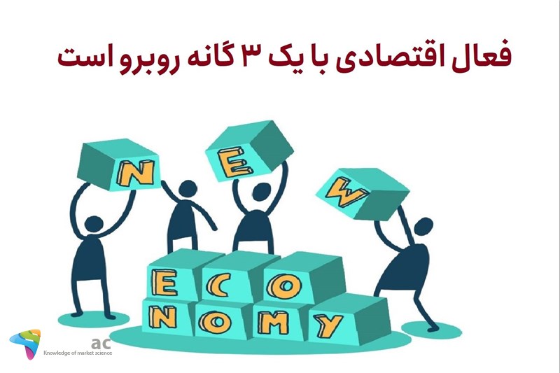 فعال اقتصادی با یک 3 گانه روبرو است