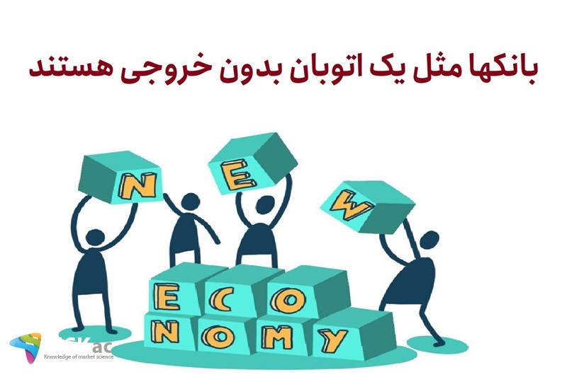 بانکها مثل یک اتوبان بدون خروجی هستند