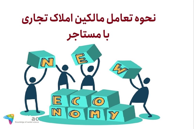 نحوه تعامل مالکین املاک تجاری با مستاجر