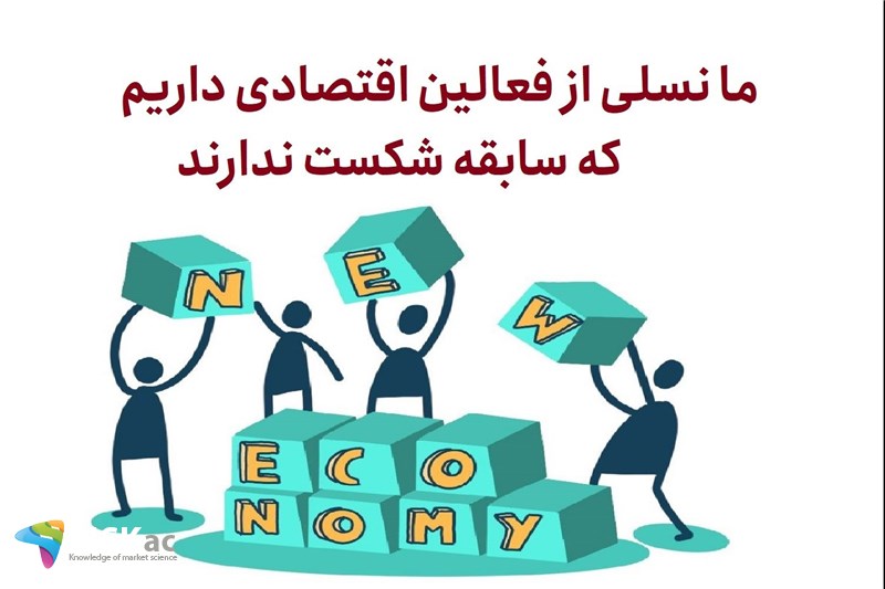ما نسلی از فعالین اقتصادی داریم که سابقه شکست ندارند