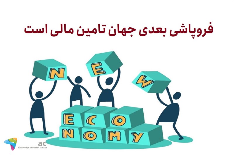 فروپاشی بعدی جهان تامین مالی است