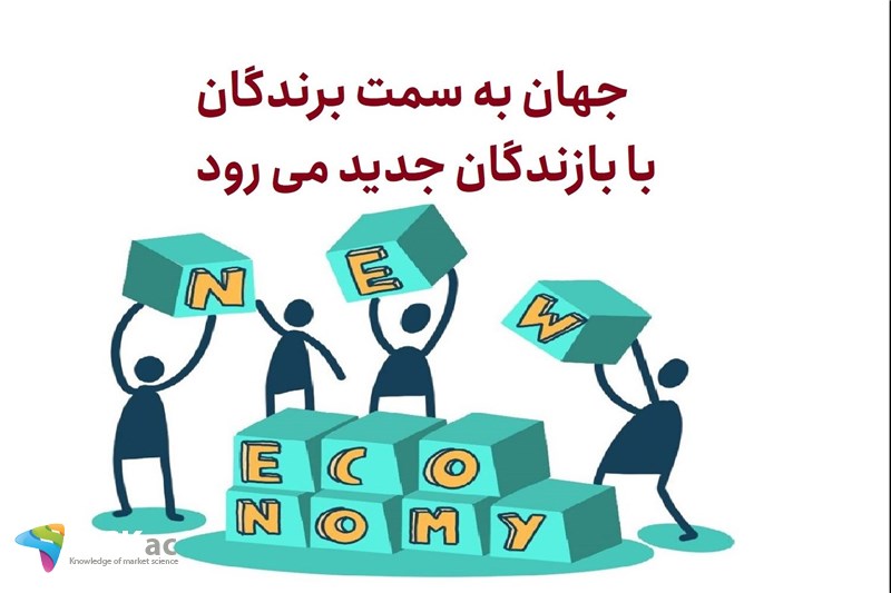 جهان به سمت برندگان با بازندگان جدید می رود