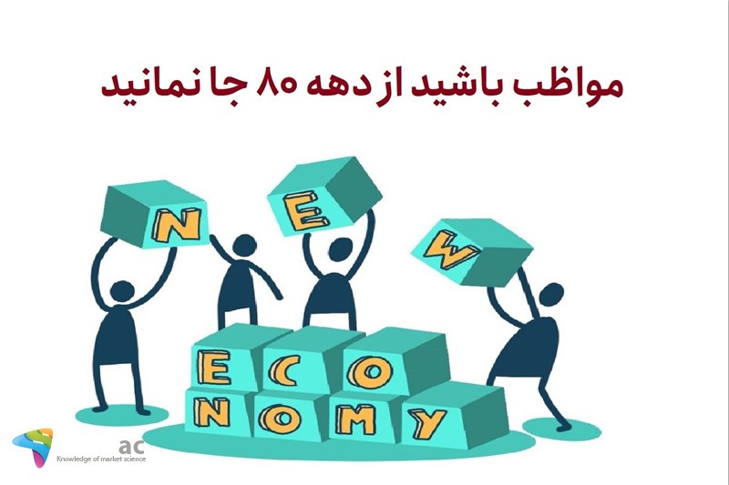 مواظب باشید از دهه 80 جا نمانید