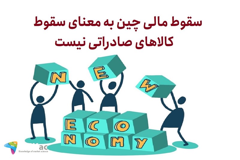 سقوط مالی چین به معنای سقوط کالاهای صادراتی نیست