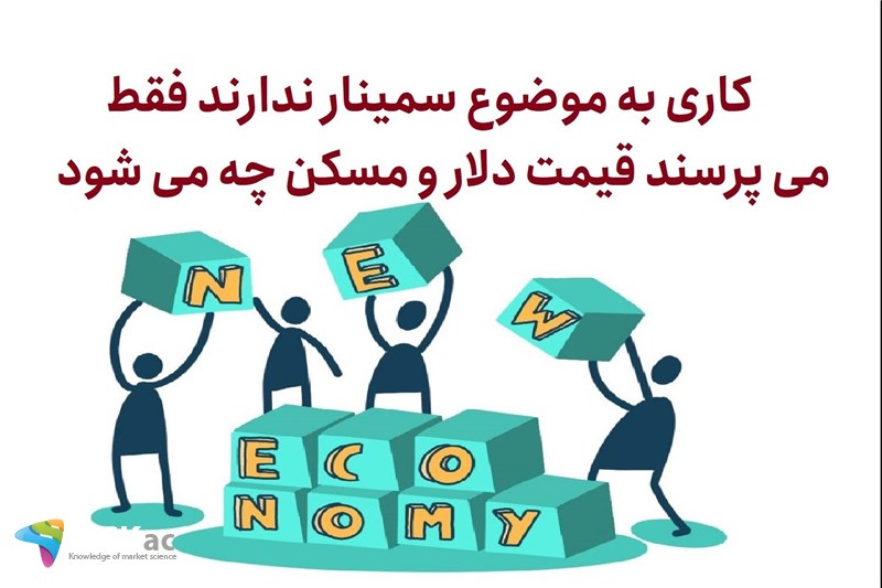 کاری به موضوع سمینار ندارند فقط می پرسند قیمت دلار و مسکن چه می شود