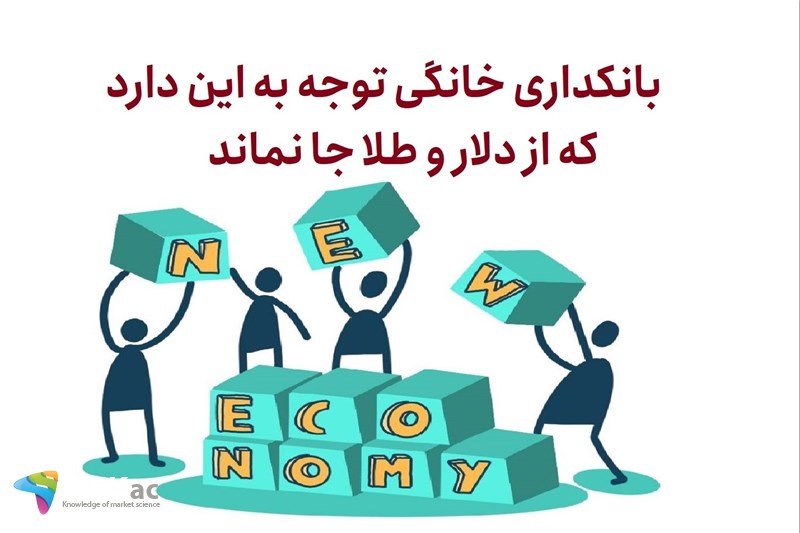 بانکداری خانگی توجه به این دارد که از دلار و طلا جا نماند