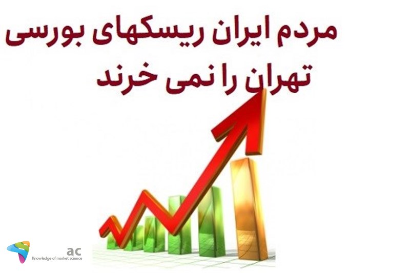 مردم ایران ریسکهای بورسی تهران را نمی خرند