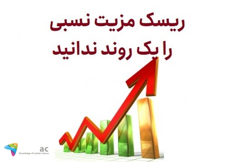 ریسک مزیت نسبی را یک روند ندانید