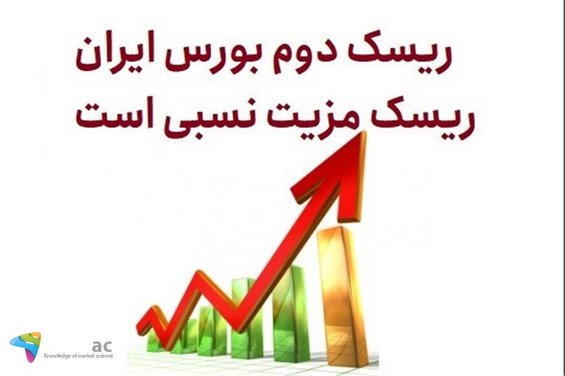 ریسک دوم بورس ایران ، ریسک مزیت نسبی است